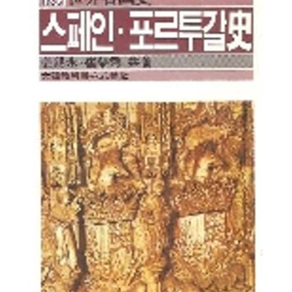 스페인 포르투갈사 (세계각국사 10) (4판)