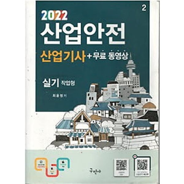 2022 산업안전 산업기사 실기 필답형 + 작업형