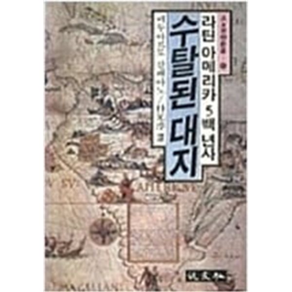 수탈된 대지: 라틴아메리카 5백년사 (범우사상신서 40) (1988 초판)