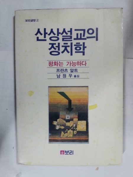 산상설교의 정치학 /(프란츠 알트/보리글방/하단참조)