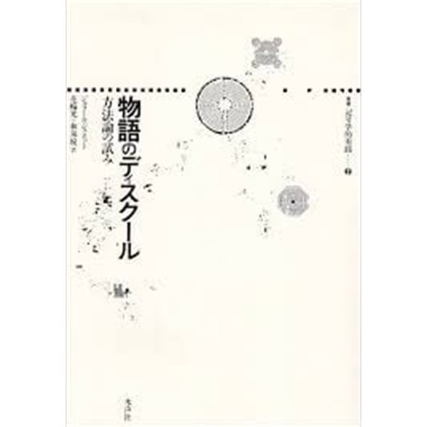 物語のディスク-ル―方法論の試み (叢書記?學的實踐 2, 일문판, 1991 2쇄, Tankobon Hardcover) 이야기의 담론