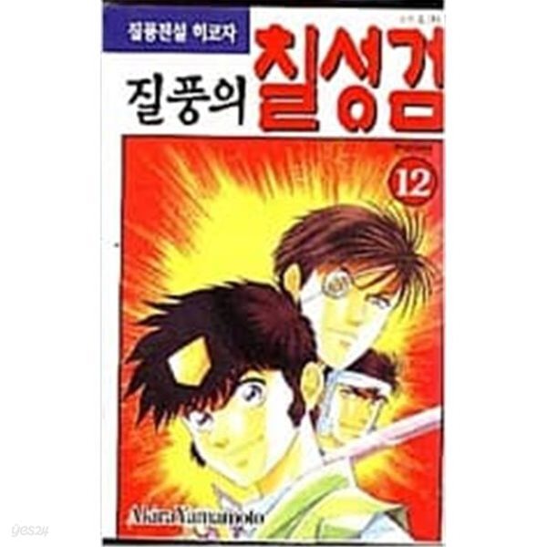 질풍의 칠성검(완결)1~12   - Akira Yamamoto 코믹.액션만화 -  2001년작