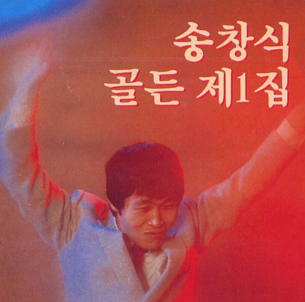 송창식 골든 1집 - (1990년 발매)