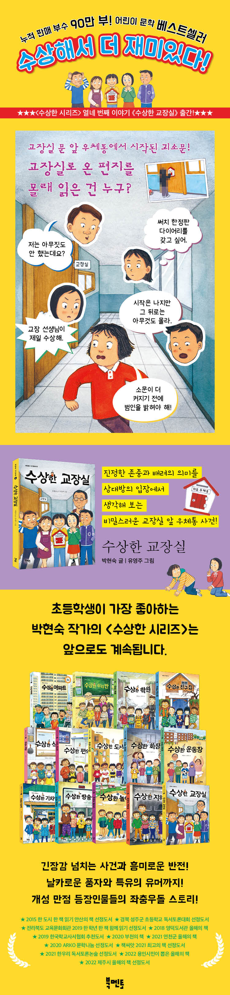 [아동 전문] 북멘토 가치동화 수상한 시리즈 세트 (전14권)