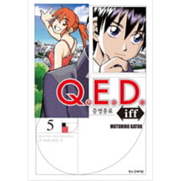 Q.E.D Iff 증명종료 1-5 ** 카토 모토히로