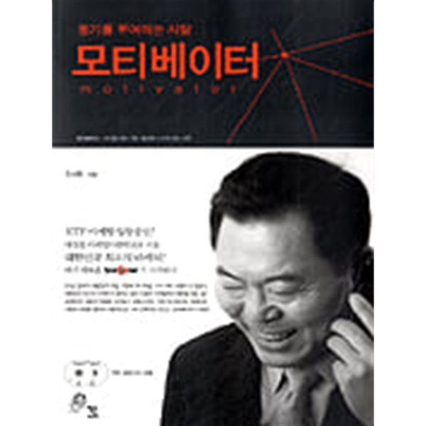 모티베이터 - 동기를 부여하는 사람 *CD 포함