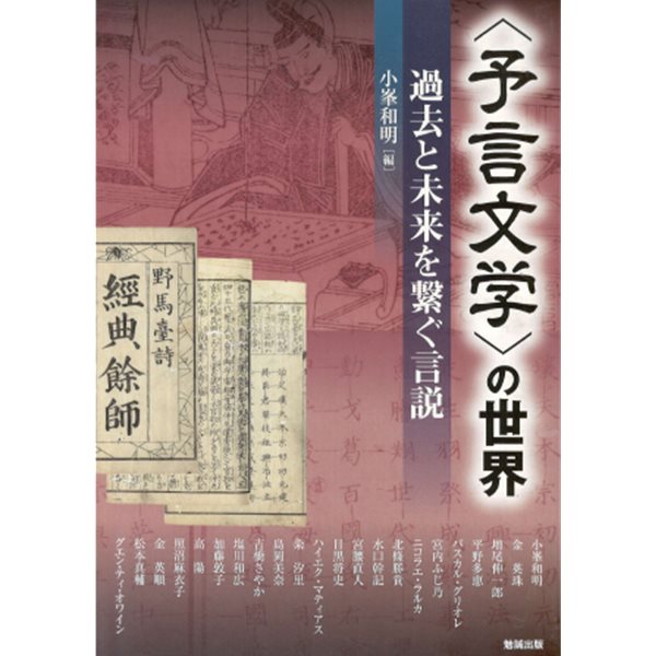 〈豫言文學〉の世界 : 過去と未?を?ぐ言說 ( 예언문학의 세계: 과거와 미래를 연결하는 예언 ) アジア遊學 159 