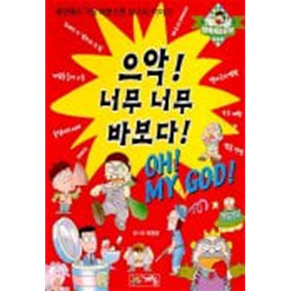 으악 너무 너무 바보다 -인기베스트북 8