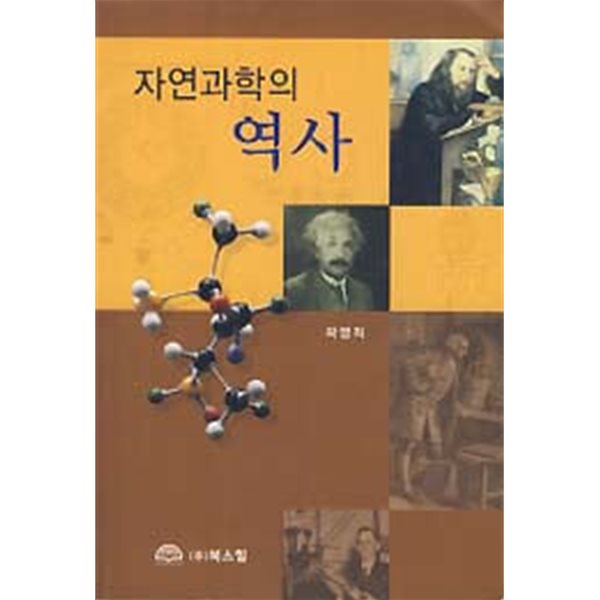 자연과학의 역사