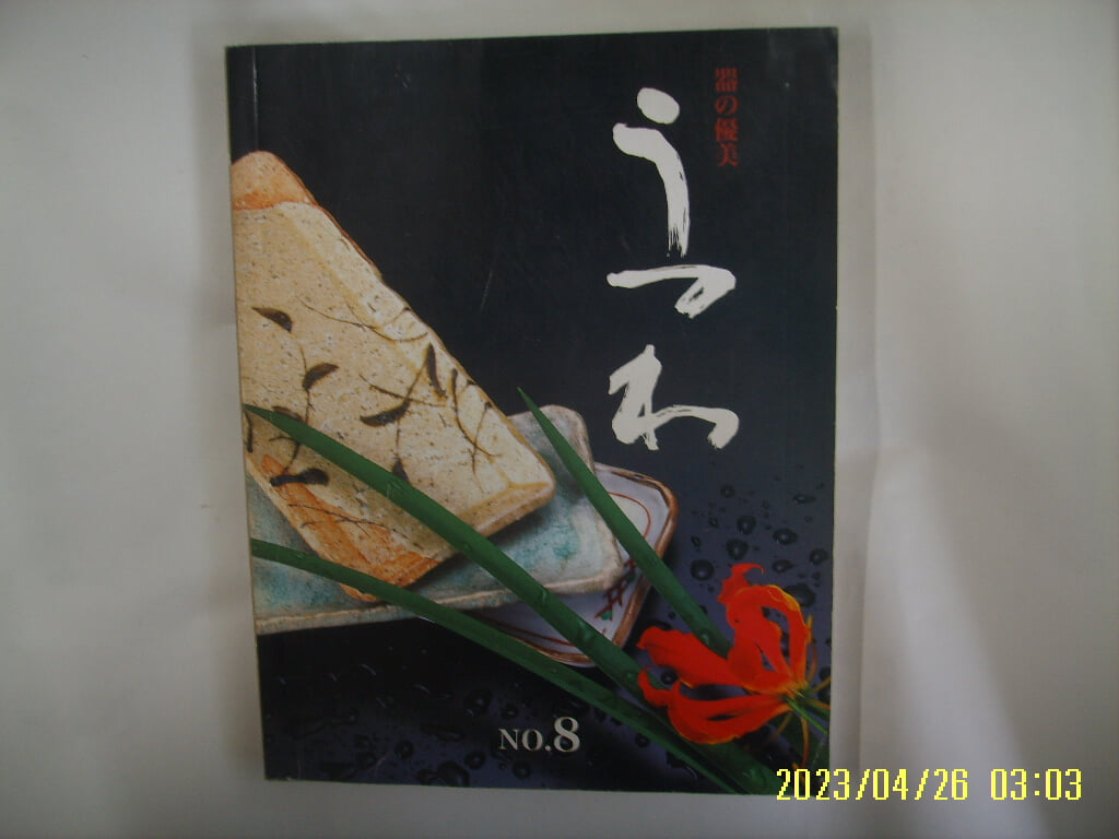 일본판 그릇 / 기의우미 no.8 器 優美 no.8 ( 일본판 그릇 카타로그 ) -사진. 꼭 상세란참조