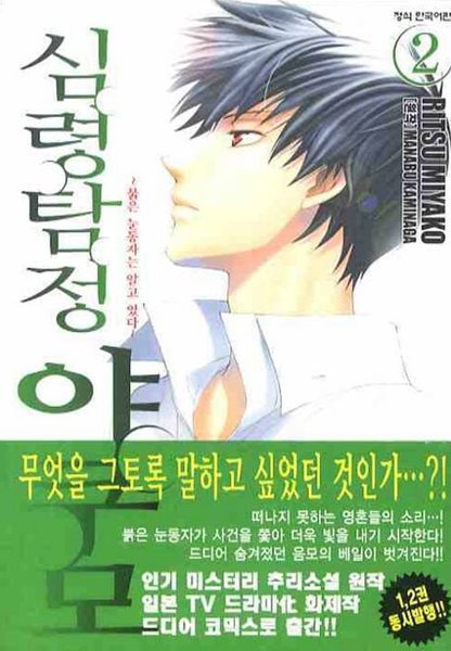 심령탐정 야쿠모(완결)1~2   - MANABU KAMINAGA 학원만화 -