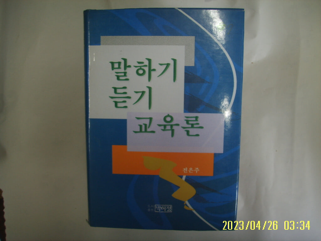 전은주 지음 / 박이정 / 말하기 듣기 교육론 -99년.초판. 꼭상세란참조