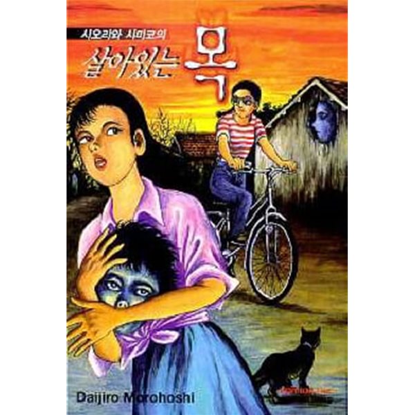 시오리와 시미코의 살아있는 목(단편)  2000년작