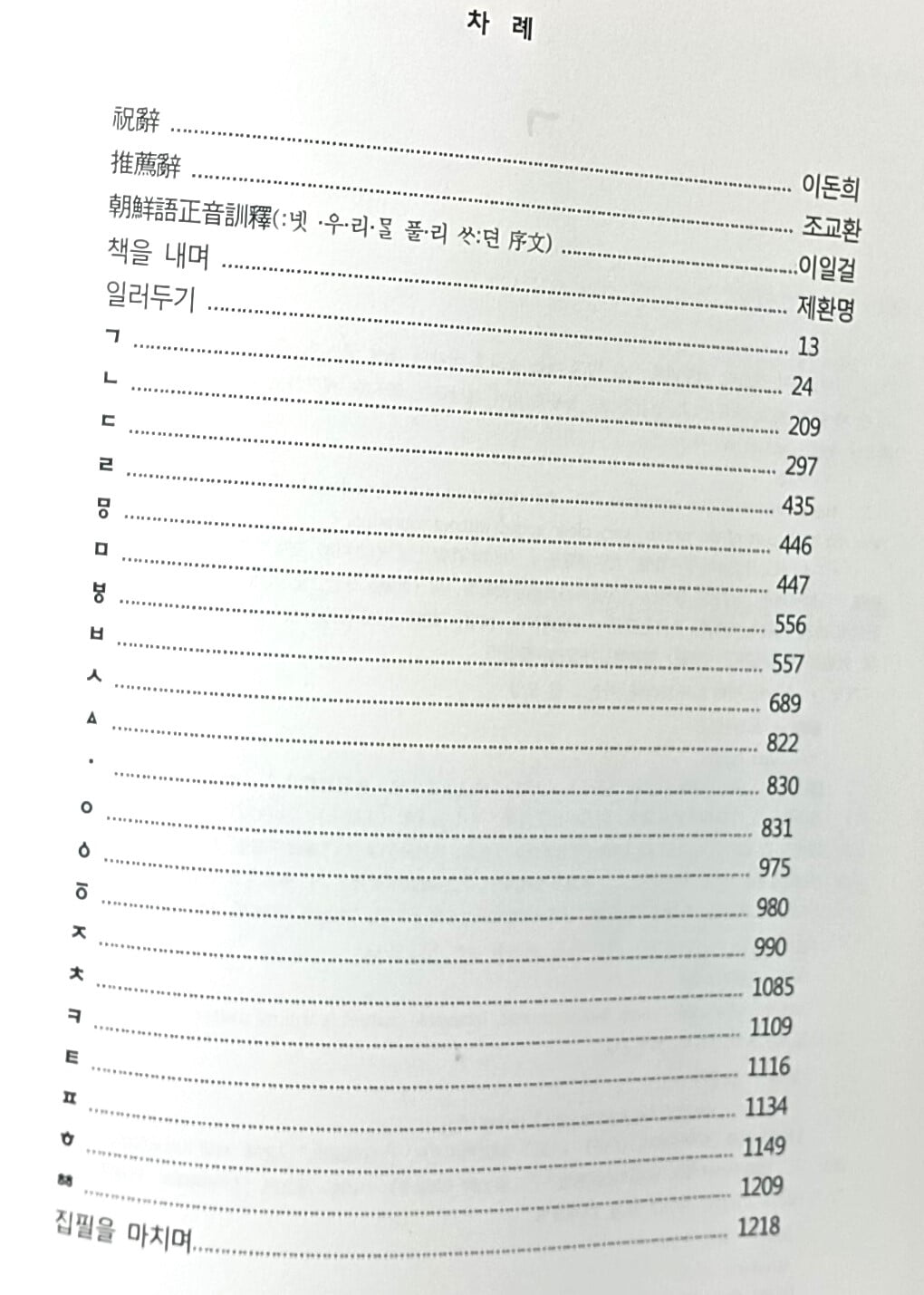 조선어정음훈석 -옛우리말풀이사전- 212/303/60, 1,222쪽,하드커버,두껍고큰책-아래설명참조-