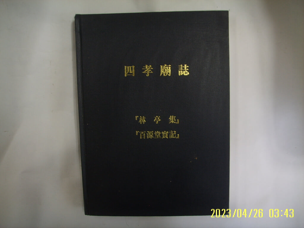 김복태 / 사효묘지 임정집. 백원당실기 四孝廟誌 林亭集. 百源堂實記 -사진. 꼭 상세란참조