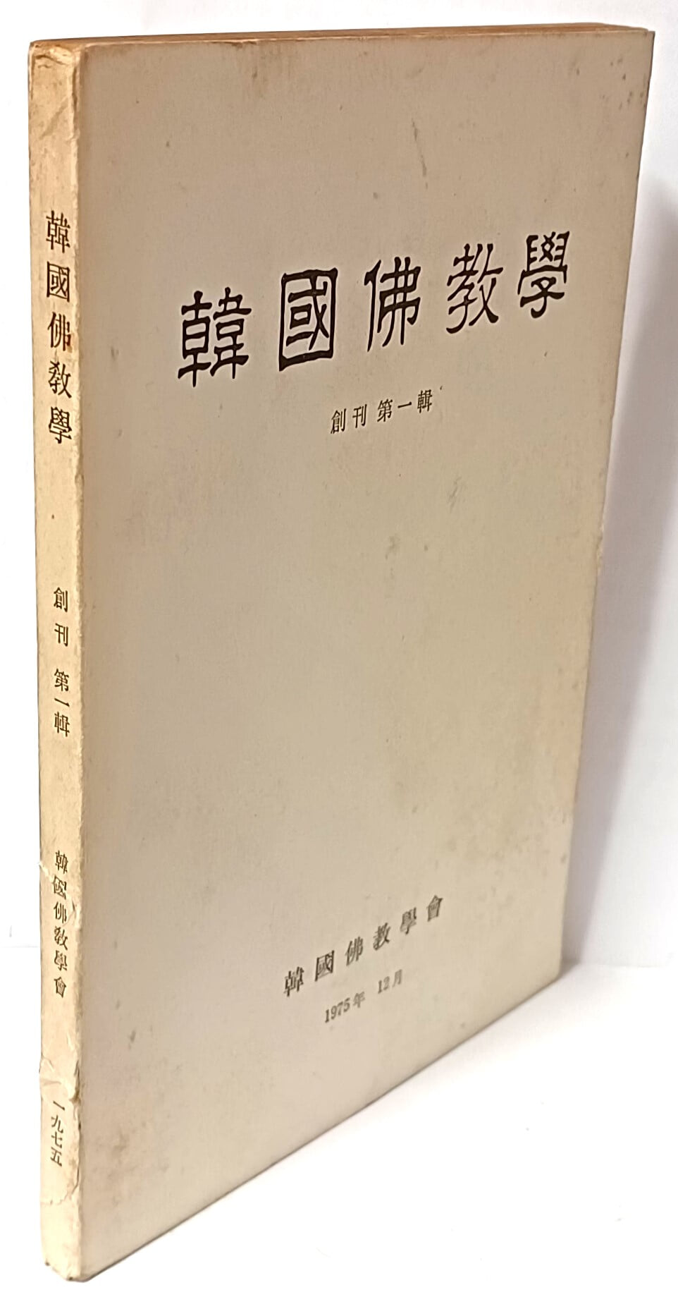 한국불교학 -1975년 창간 제1집-148/210/10, 197쪽-절판된 귀한책- 