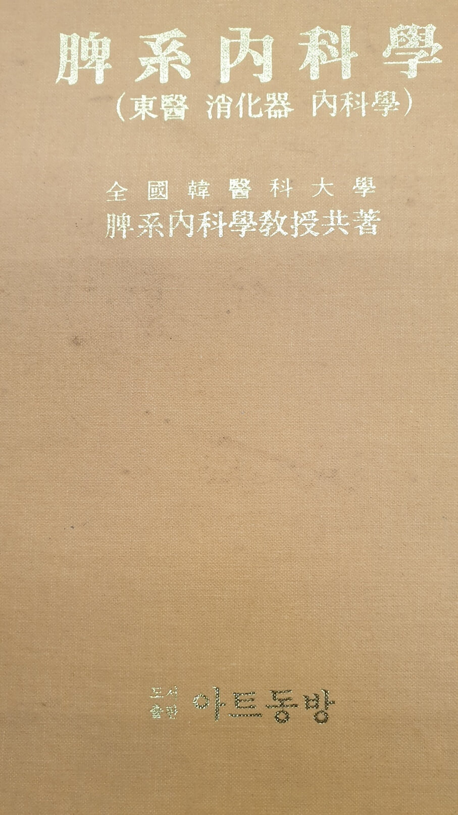 비계내과학(동의.소화기.내과학)