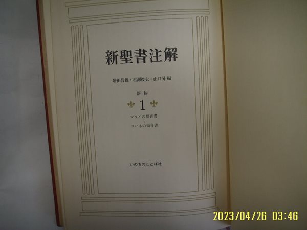 일본판 / 新聖書注解 신성서주해 신약 1 .... 복음서 - .... 복음서 /사진. 꼭 상세란참조