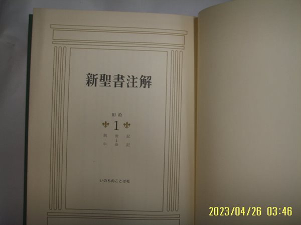 일본판 / 新聖書注解 신성서주해 구약 1 창세기 - 신명기 /사진. 꼭 상세란참조