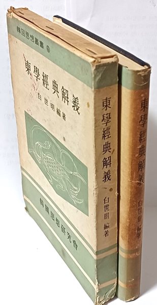 동학경전해의 -한국사상연구회- 1963년 초판-136/197/20, 322쪽,하드커버,케이스-