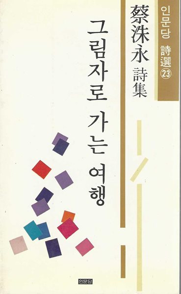 그림자로 가는 여행 : 채수영 시집 (89년 11월 초판)