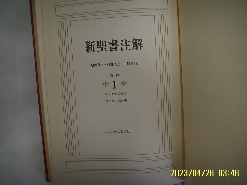 일본판 / 新聖書注解 신성서주해 신약 1 .... 복음서 - .... 복음서 /사진. 꼭 상세란참조