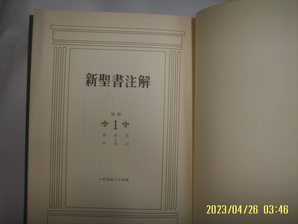 일본판 / 新聖書注解 신성서주해 구약 1 창세기 - 신명기 /사진. 꼭 상세란참조