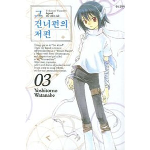 그 건너편의 저편 1~5  - Watanabe Yoshitomo 판타지만화 -