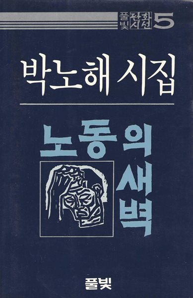 노동의 새벽 : 박노해 시집 (84년 9월 초판/판화 2매있음)