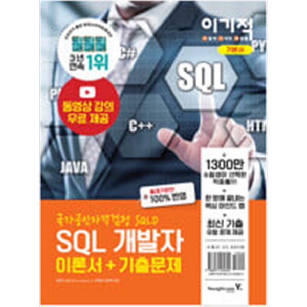 2021 이기적 SQL 개발자 이론서 + 기출문제