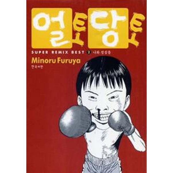 얼토당토(완결)1~2  - Minoru Furuya 코믹만화 -  절판도서