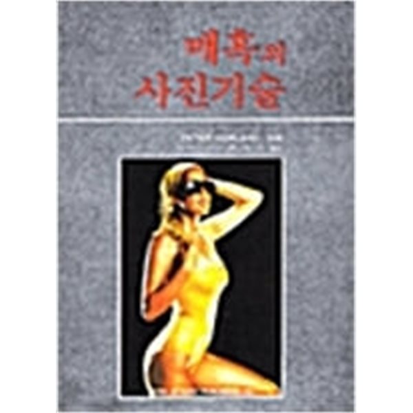 매혹의사진기술(PETER GOWLAND/최익찬/성안당