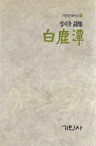 백록담 : 정지용 시집 (86년 9월 초판/500부 한정판)