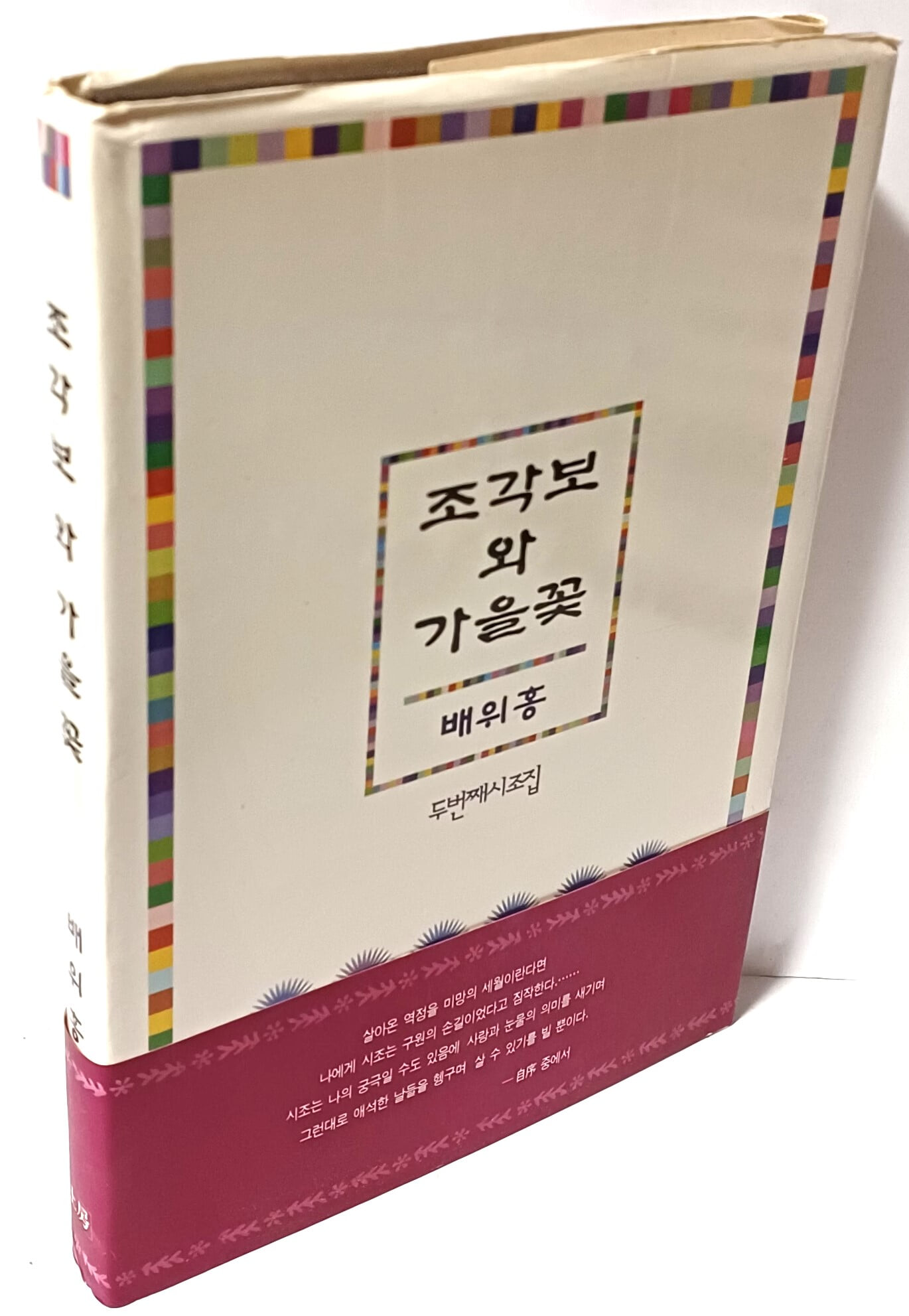 조각보 와 가을꽃(저자친필증정본) -배위홍 두번째시조집- 160/230/20,  226쪽,하드커버-1995년 초판-