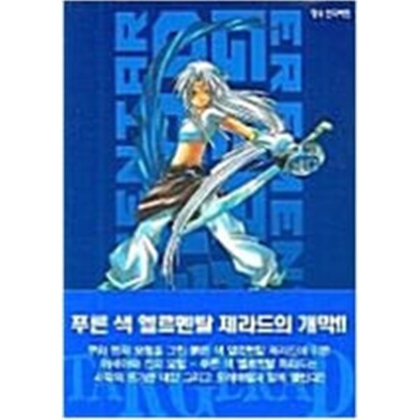 엘르멘탈제라드1~18완,창공의전기1~5(총23권)