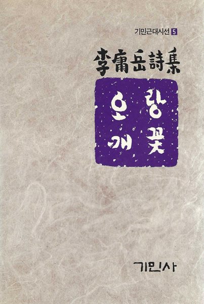 오랑캐꽃 : 이용악 시집 (86년 9월 초판/500부 한정판)