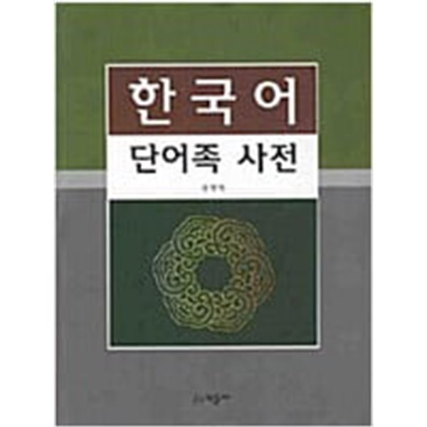한국어 단어족 사전 