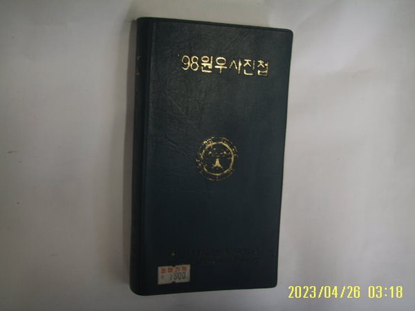 총신대학교 신학대학원 원우회 / 98 원우사진첩 -사진. 꼭 상세란참조