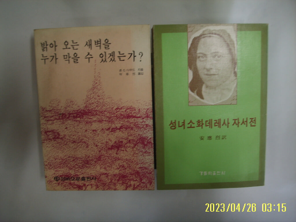 다우드. 안응렬 역 / 성바오로출판사. 가톨릭출판사 2권/ 밝아 오는 새벽을 누가 막을 수 있겠는가. 성녀 소화데레사 자서전 -꼭 상세란참조