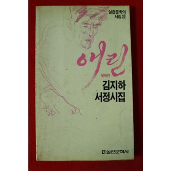 애린 1,2 초판본, 김지하 서정시집. 실천문학사, 1986
