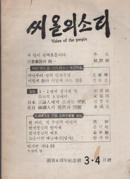 씨올의 소리 (1970년 3/4월호 창간8주년 기념호 )