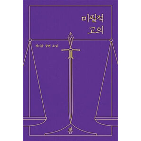 미필적 고의 1-2권 전2권 (정지유 장편소설)