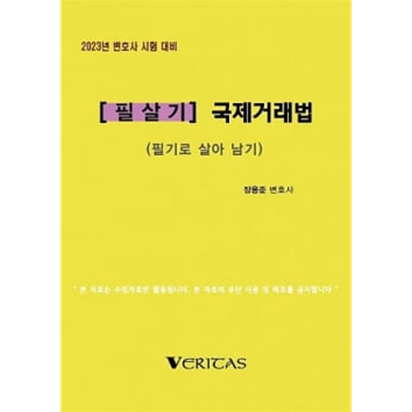 2023년 변호사시험대비 [필살기] 국제거래법 (필기로 살아남기)