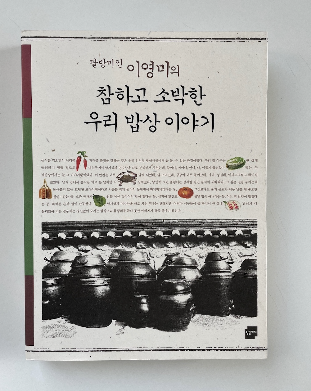 팔방미인 이영미의 참하고 소박한 우리 밥상 이야기