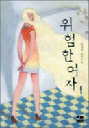 위험한 여자 1,2 (전2권) : 윤제아 장편소설