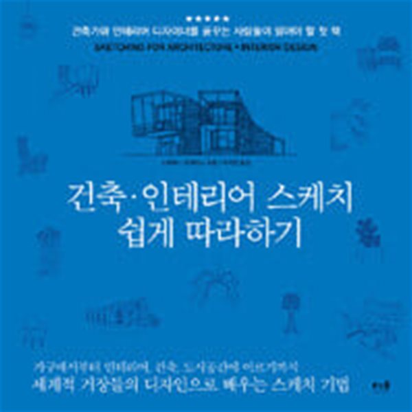 [중고샵] 건축.인테리어 스케치 쉽게 따라하기ㅡ>물얼룩 있음, 내부... [중고샵]건축.인테리어 스케치 쉽게 따라하기ㅡ>물얼룩 있음, 내부 깨끗함... 