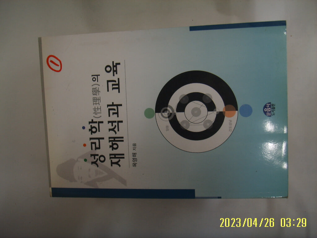 목영해 지음 / 문음사 / 성리학의 재해석과 교육 -01년.초판. 꼭 상세란참조. 토지서점 헌책전문