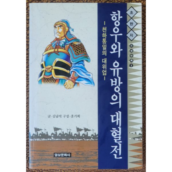 항우와 유방의 대혈전 (천하통일의 대위업)-1993초판