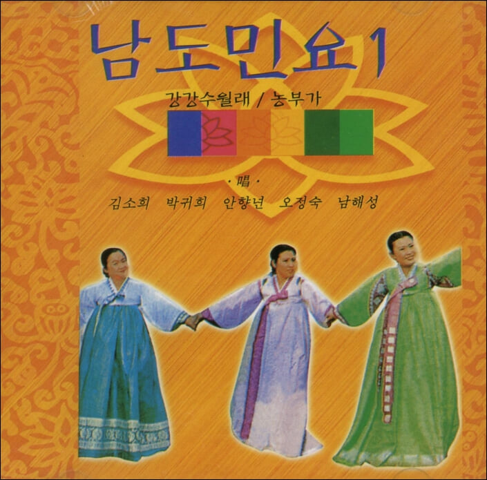 남도민요 1집 - 강강수월래 , 농부가 (미개봉)