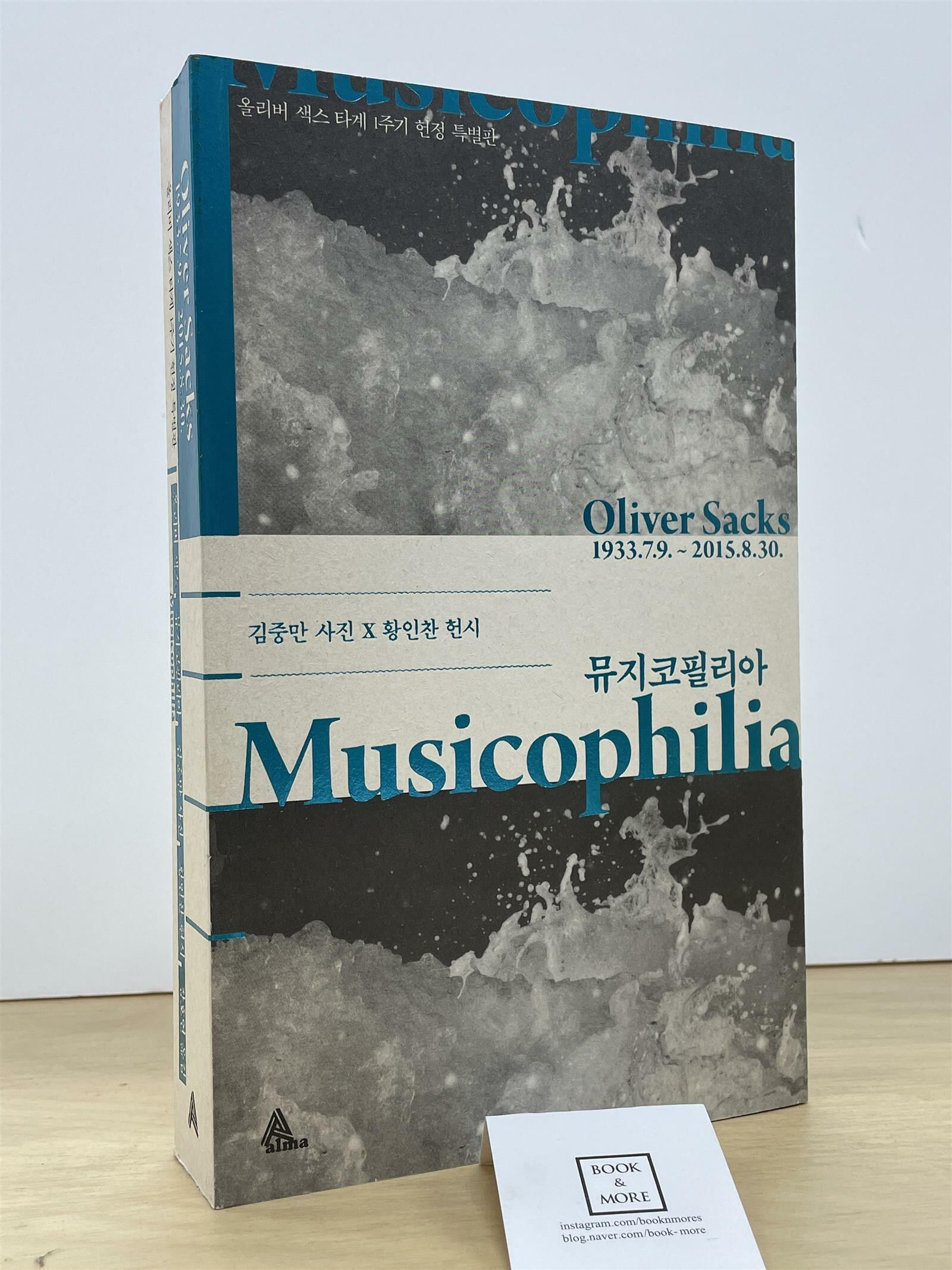 뮤지코필리아 (올리버 색스 타계 1주기 헌정 특별판(300부 한정 판매) | 김중만 사진 X 황인찬 헌시)